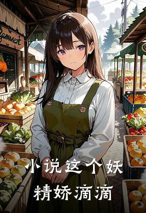 小说这个妖精娇滴滴