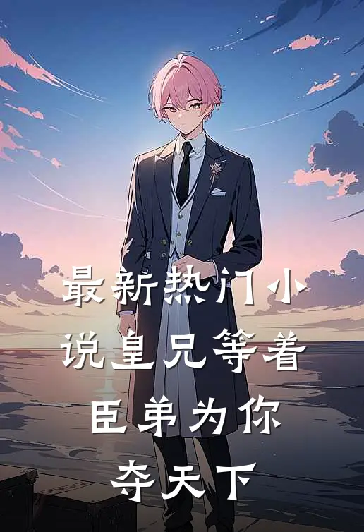 最新热门小说皇兄等着,臣弟为你夺天下