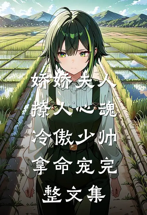 娇娇夫人撩人心魂,冷傲少帅拿命宠完整文集