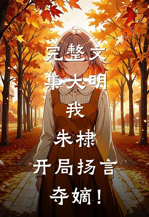 完整文集大明:我,朱棣,开局扬言夺嫡!