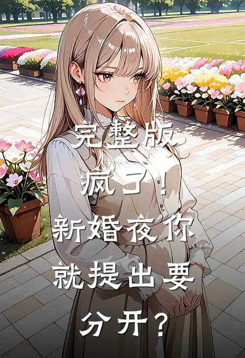 完整版疯了！新婚夜你就提出要分开？