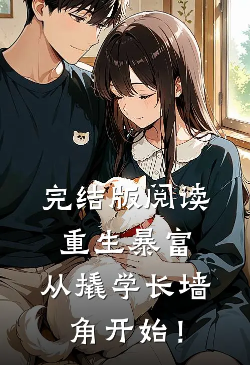 完结版阅读重生暴富：从撬学长墙角开始！