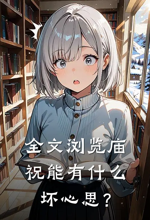全文浏览庙祝能有什么坏心思?