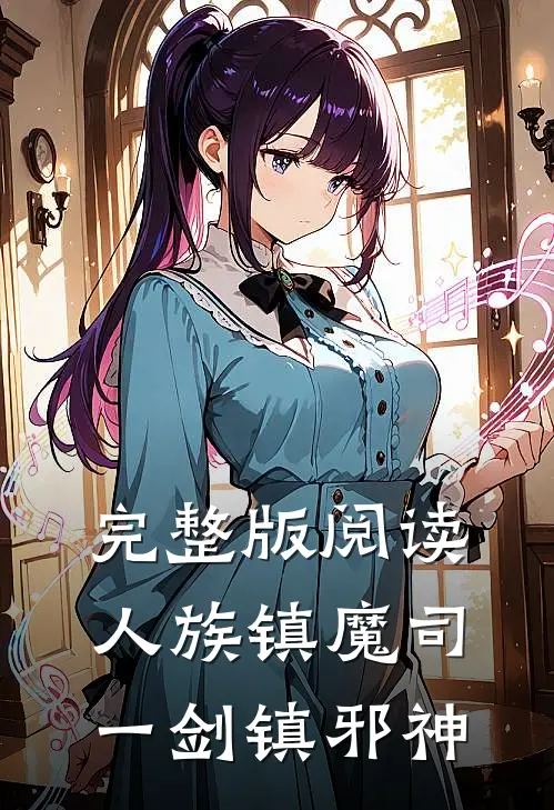 完整版阅读人族镇魔司,一剑镇邪神