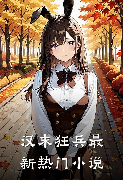 汉末狂兵最新热门小说