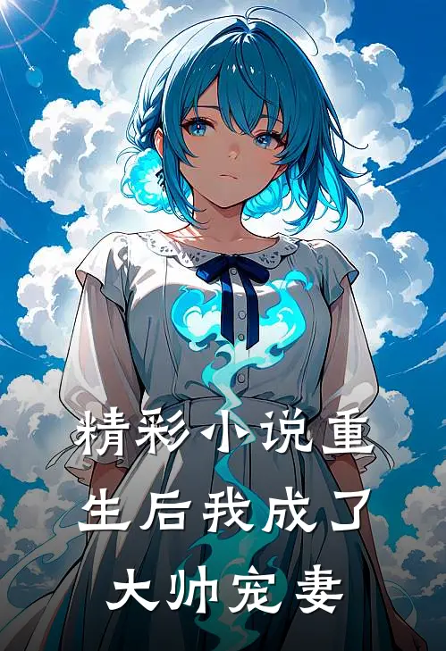 精彩小说重生后我成了大帅宠妻
