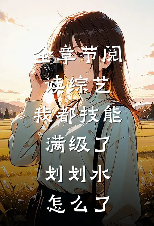 全章节阅读综艺:我都技能满级了,划划水怎么了