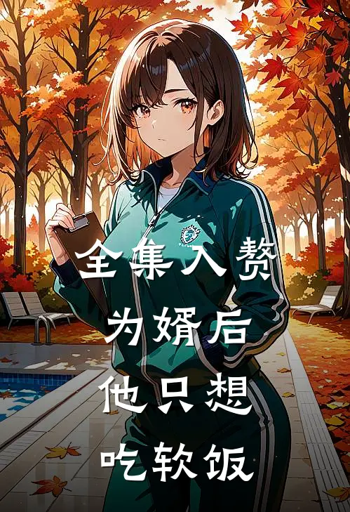 全集入赘为婿后,他只想吃软饭