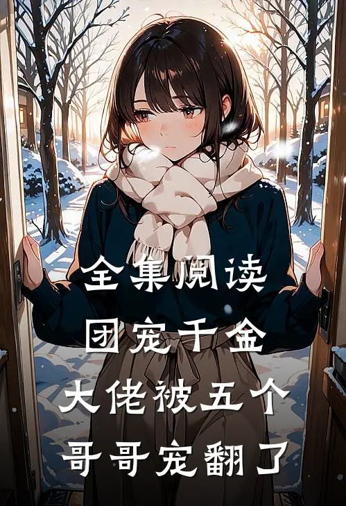 全集阅读团宠千金：大佬被五个哥哥宠翻了