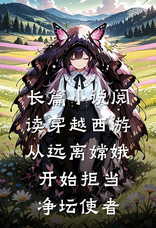 长篇小说阅读穿越西游:从远离嫦娥开始拒当净坛使者