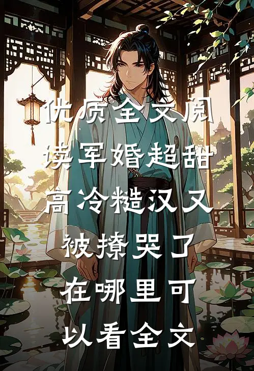优质全文阅读军婚超甜高冷糙汉又被撩哭了在哪里可以看全文