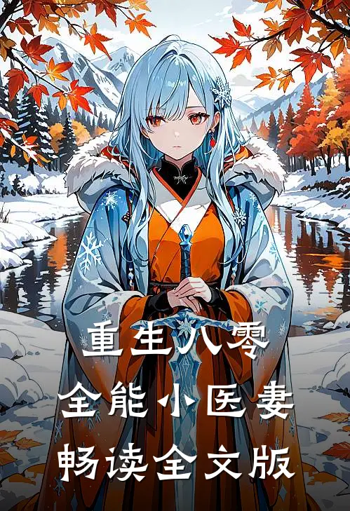 重生八零：全能小医妻畅读全文版