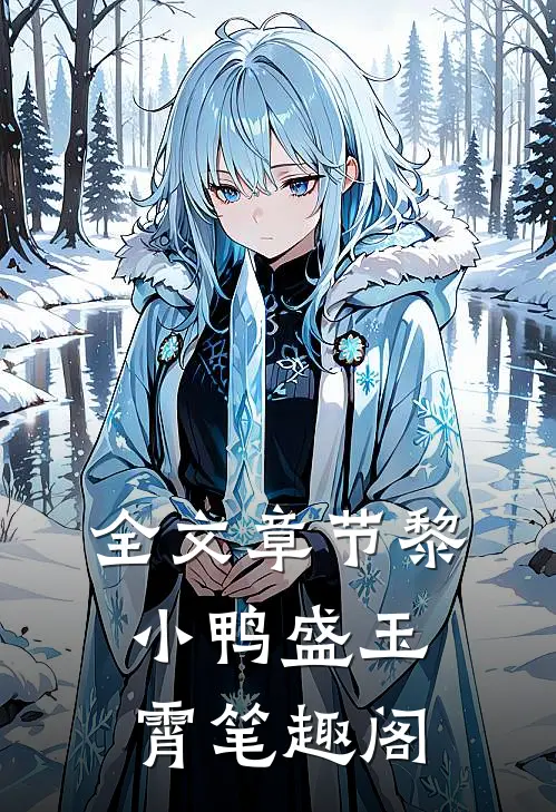 全文章节黎小鸭盛玉霄笔趣阁