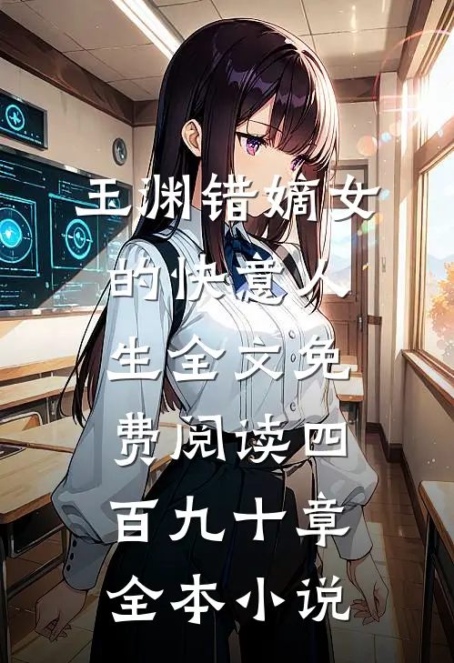 玉渊错嫡女的快意人生全文免费阅读四百九十章全本小说