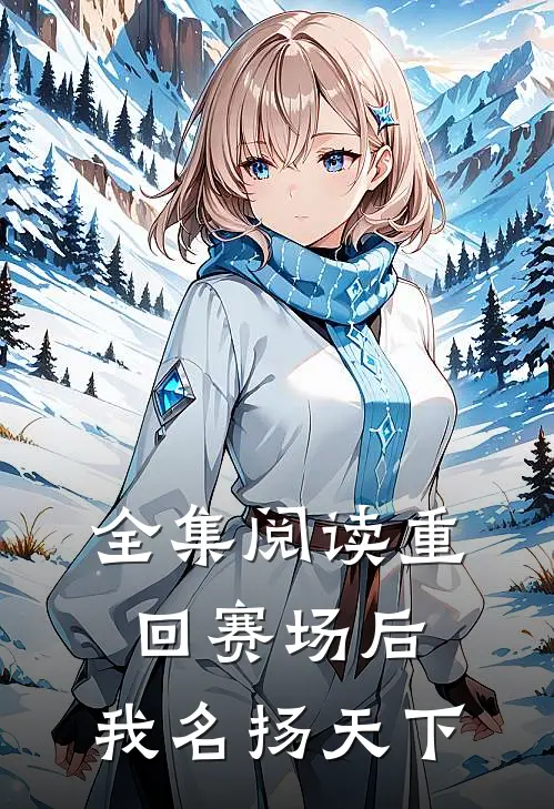 全集阅读重回赛场后,我名扬天下