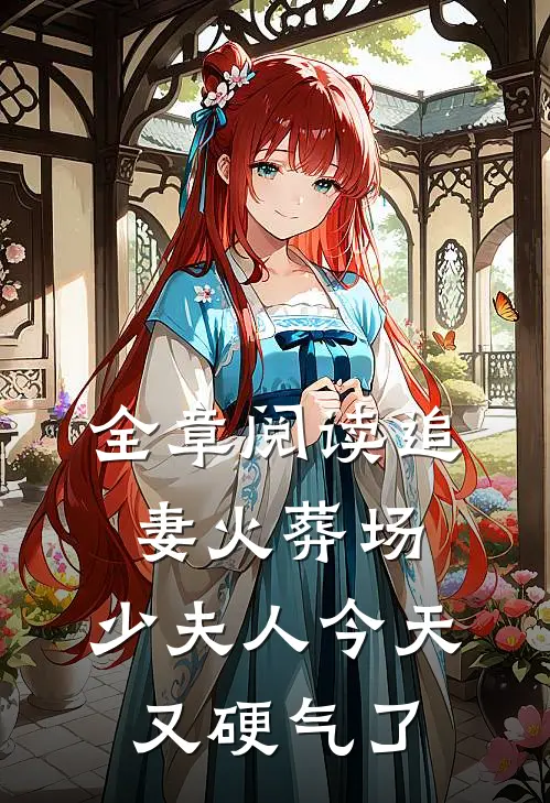 全章阅读追妻火葬场:少夫人今天又硬气了