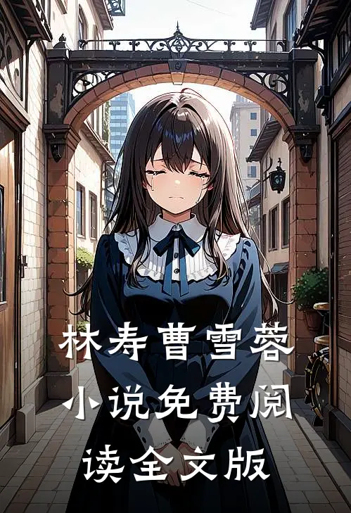 林寿曹雪蓉小说免费阅读全文版