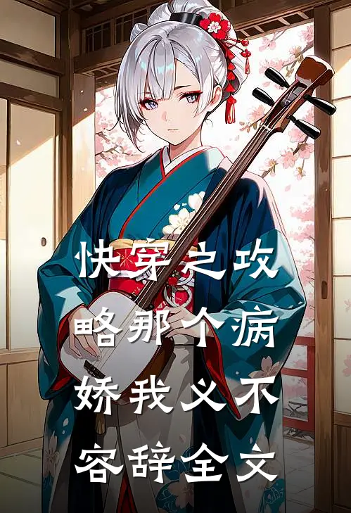快穿之攻略那个病娇我义不容辞全文