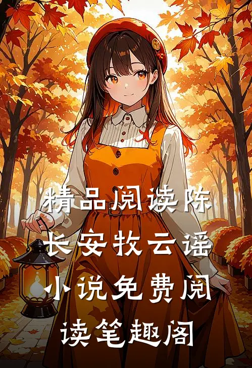 精品阅读陈长安牧云谣小说免费阅读笔趣阁