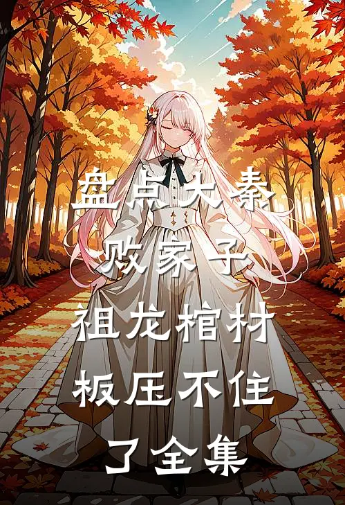 盘点大秦败家子,祖龙棺材板压不住了全集