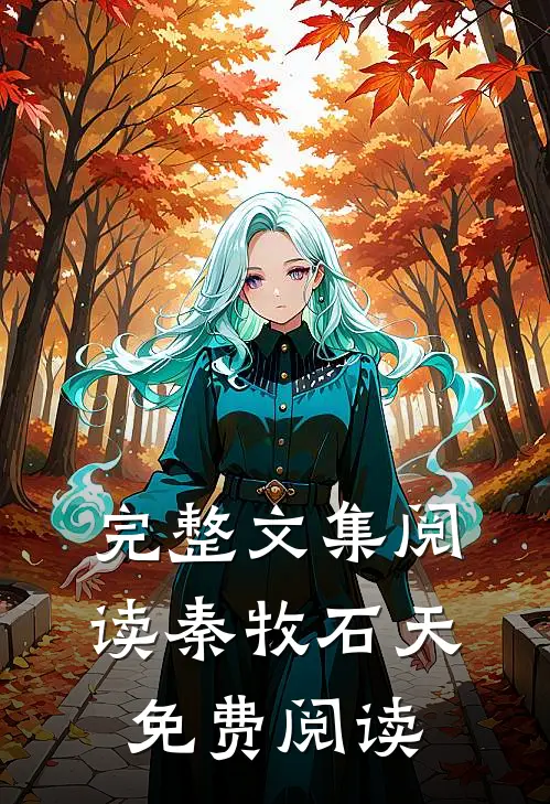 完整文集阅读秦牧石天免费阅读