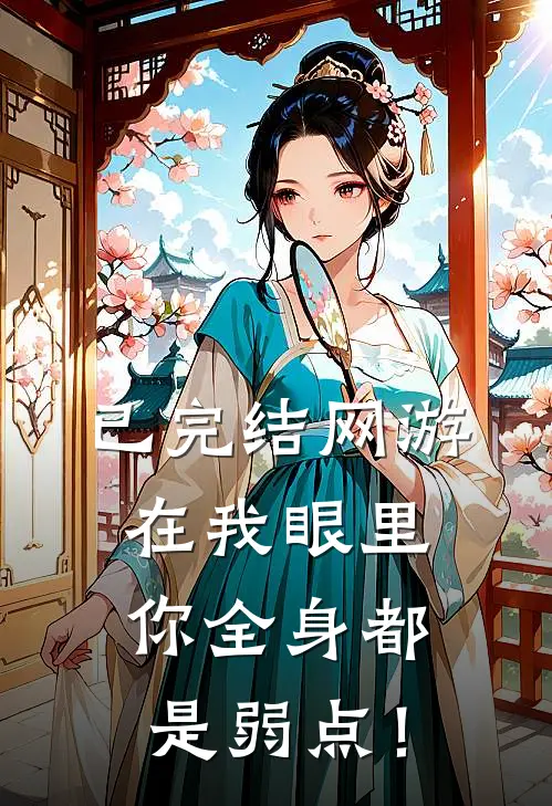 已完结网游:在我眼里,你全身都是弱点!