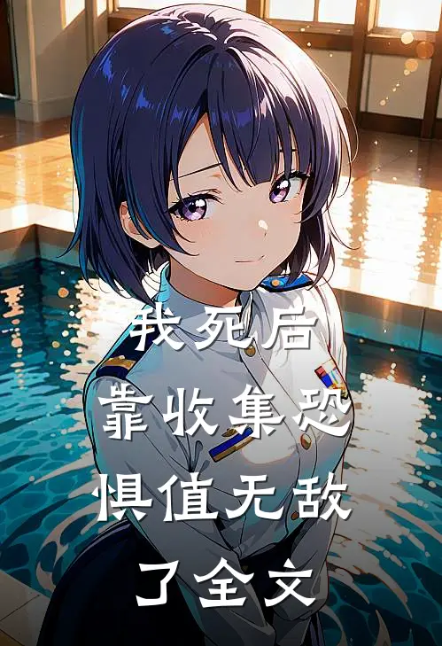 我死后，靠收集恐惧值无敌了全文