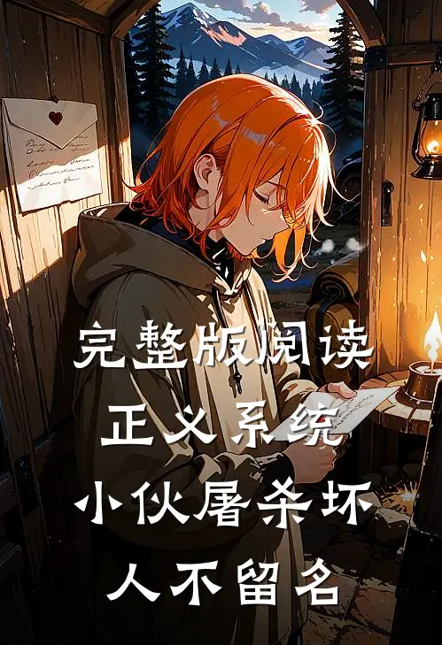 完整版阅读正义系统：小伙屠杀坏人不留名