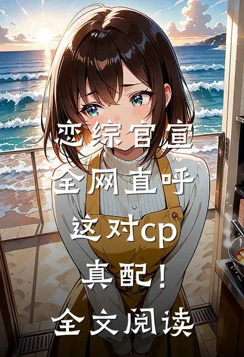 恋综官宣,全网直呼这对cp真配!全文阅读