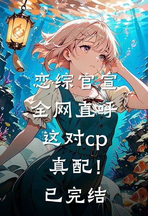 恋综官宣,全网直呼这对cp真配!已完结