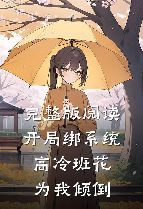 完整版阅读开局绑系统,高冷班花为我倾倒