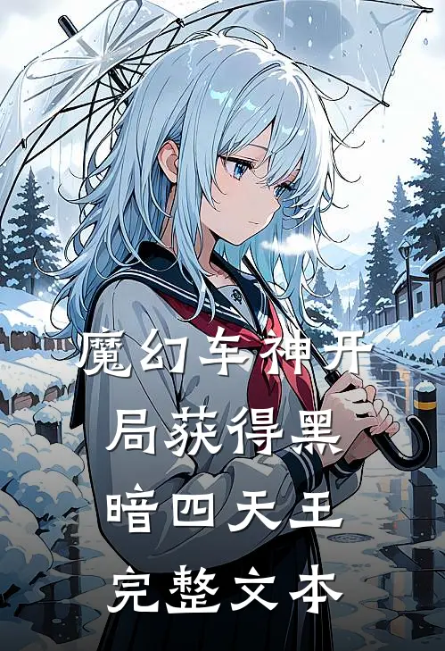 魔幻车神开局获得黑暗四天王完整文本