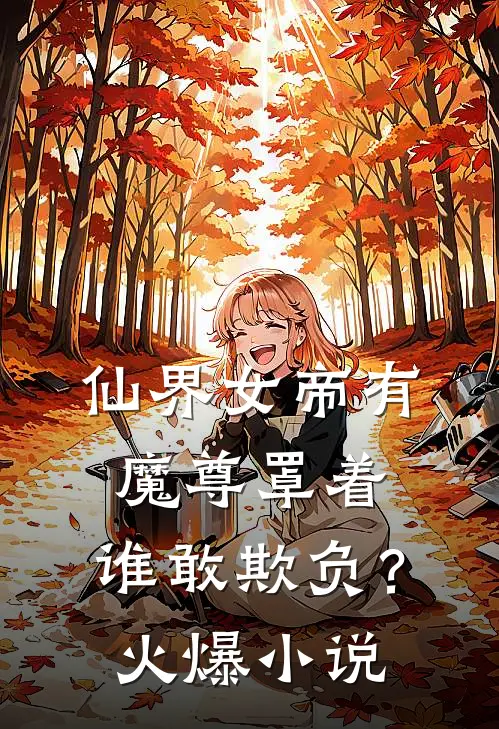 仙界女帝有魔尊罩着，谁敢欺负？火爆小说