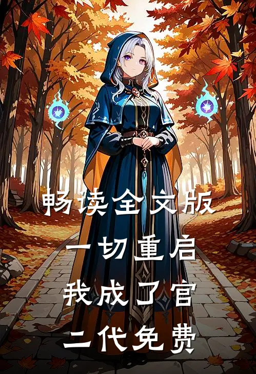 畅读全文版一切重启我成了官二代免费