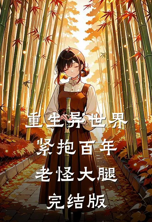 重生异世界:紧抱百年老怪大腿完结版