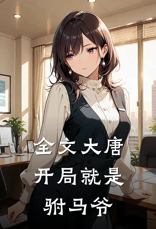 全文大唐:开局就是驸马爷