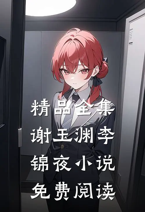 精品全集谢玉渊李锦夜小说免费阅读