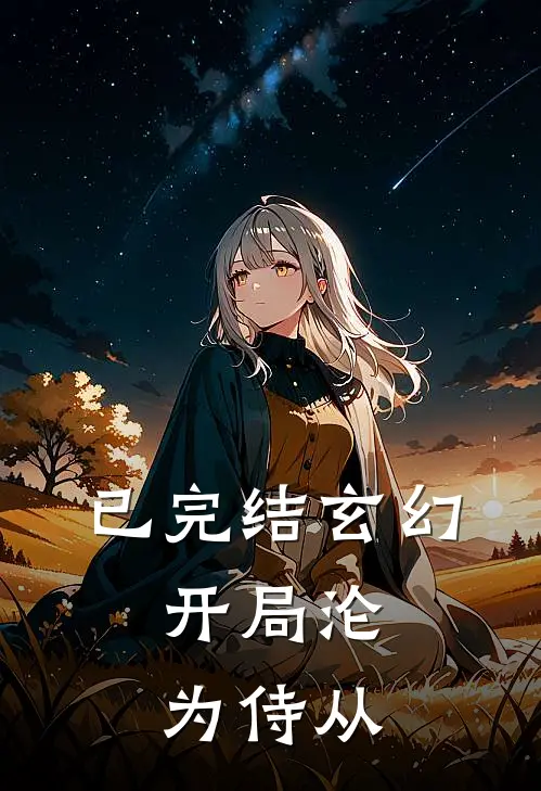 已完结玄幻:开局沦为侍从