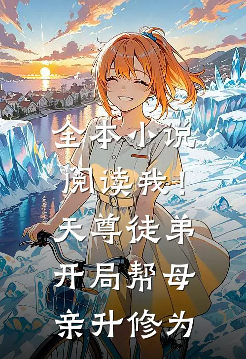 全本小说阅读我！天尊徒弟，开局帮母亲升修为