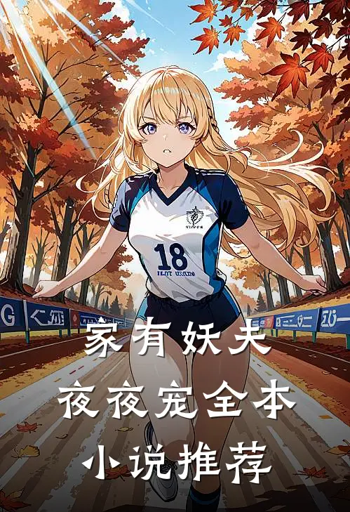 家有妖夫，夜夜宠全本小说推荐