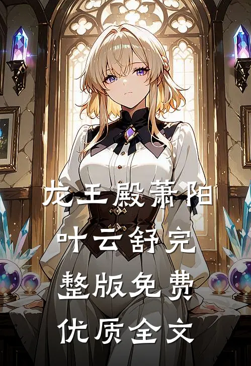 龙王殿萧阳叶云舒完整版免费优质全文