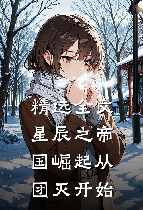 精选全文星辰之帝国崛起从团灭开始