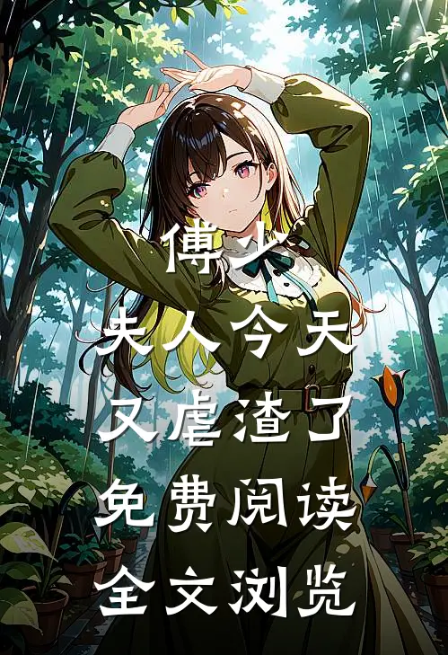 傅少,夫人今天又虐渣了免费阅读全文浏览