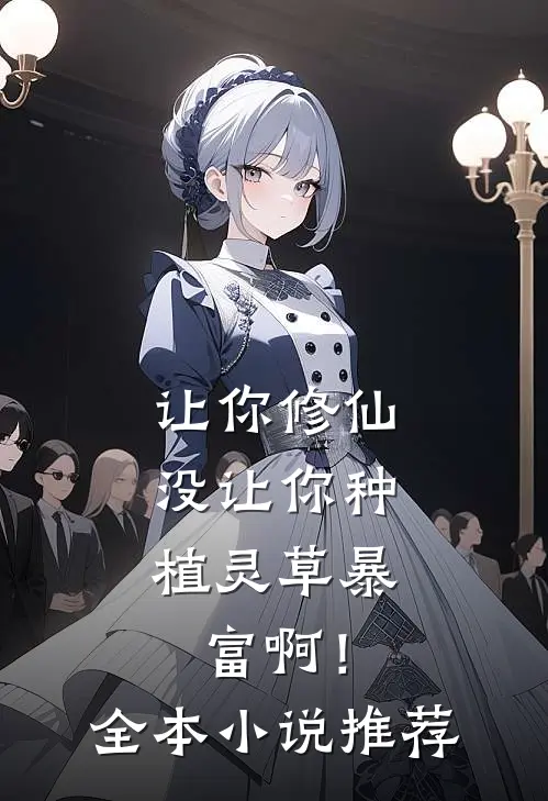 让你修仙,没让你种植灵草暴富啊!全本小说推荐