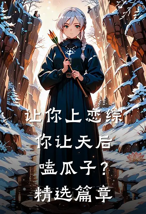 让你上恋综,你让天后嗑瓜子?精选篇章