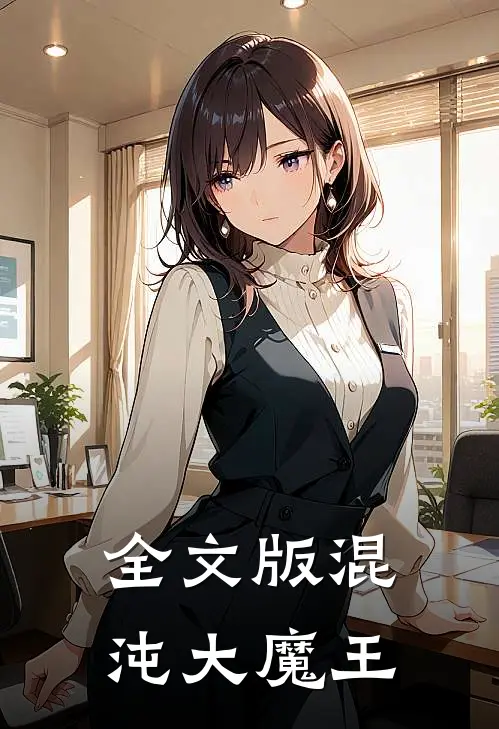 全文版混沌大魔王
