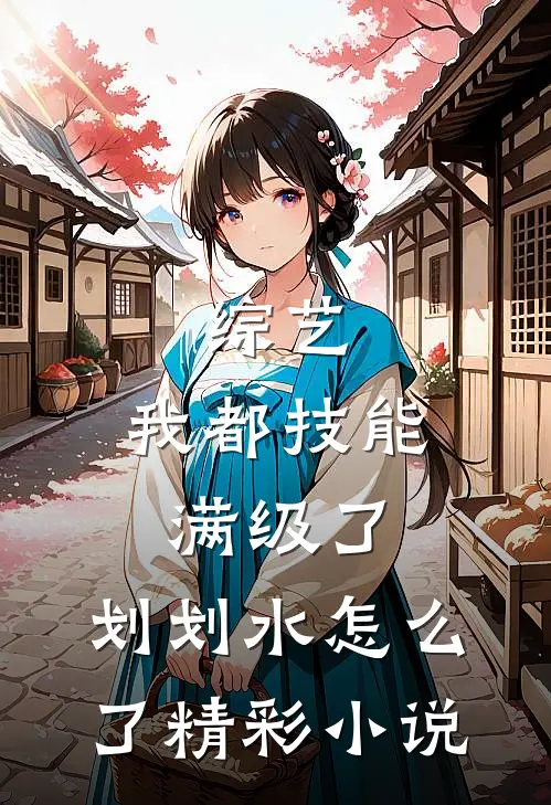 综艺:我都技能满级了,划划水怎么了精彩小说