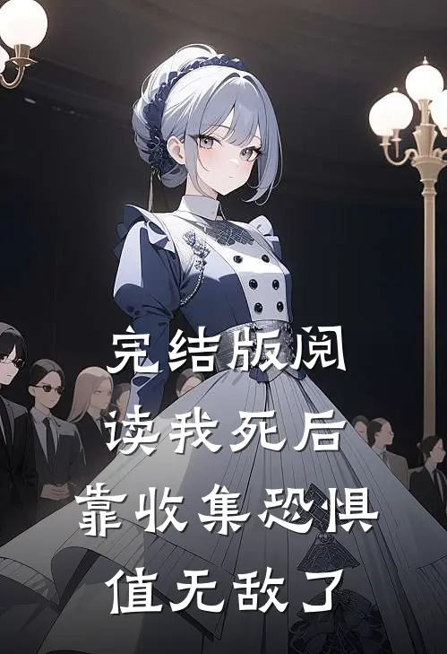 完结版阅读我死后，靠收集恐惧值无敌了