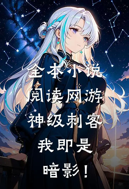 全本小说阅读网游:神级刺客,我即是暗影!