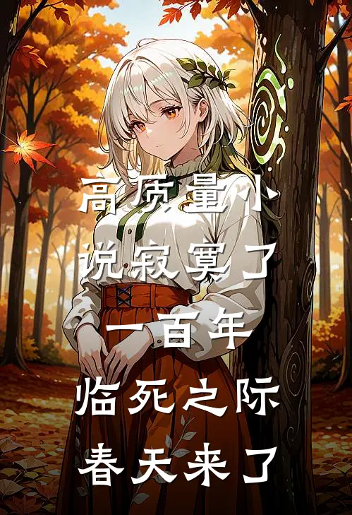 高质量小说寂寞了一百年,临死之际春天来了